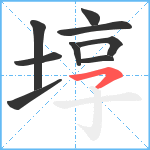 埻笔顺分解图片9