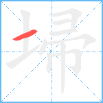 埽笔顺分解图片1