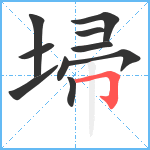 埽笔顺分解图片10