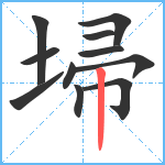 埽笔顺分解图片11