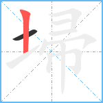 埽笔顺分解图片2