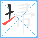 埽笔顺分解图片3