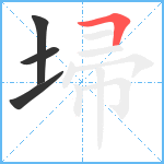 埽笔顺分解图片4