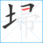 埽笔顺分解图片5