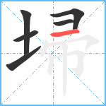 埽笔顺分解图片6