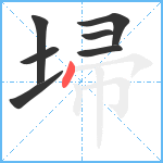 埽笔顺分解图片7