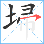 埽笔顺分解图片8