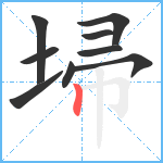 埽笔顺分解图片9