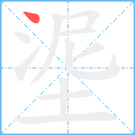 埿笔顺分解图片1