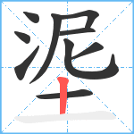 埿笔顺分解图片10