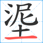 埿笔顺分解图片11