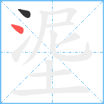 埿笔顺分解图片2