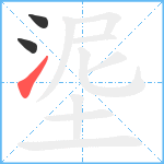 埿笔顺分解图片3