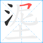 埿笔顺分解图片4