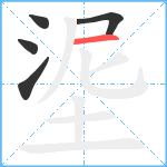 埿笔顺分解图片5