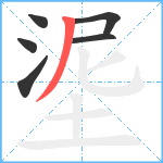 埿笔顺分解图片6