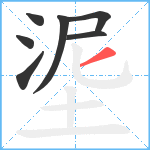 埿笔顺分解图片7