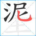 埿笔顺分解图片8