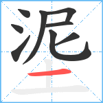 埿笔顺分解图片9