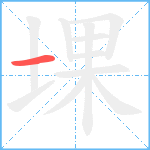 堁笔顺分解图片1