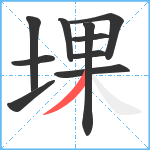 堁笔顺分解图片10