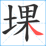 堁笔顺分解图片11