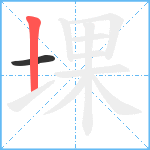 堁笔顺分解图片2