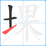 堁笔顺分解图片3