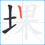 堁笔顺分解图片4