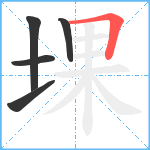 堁笔顺分解图片5