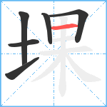 堁笔顺分解图片6