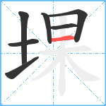堁笔顺分解图片7