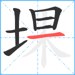 堁笔顺分解图片8