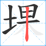 堁笔顺分解图片9