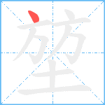 堃笔顺分解图片1