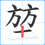 堃笔顺分解图片10