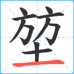 堃笔顺分解图片11