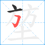 堃笔顺分解图片3