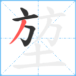 堃笔顺分解图片4