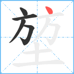 堃笔顺分解图片5