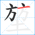 堃笔顺分解图片6