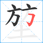 堃笔顺分解图片7