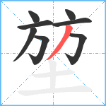 堃笔顺分解图片8