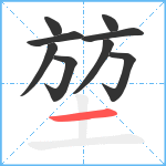 堃笔顺分解图片9