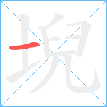 堄笔顺分解图片1