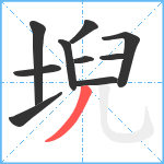 堄笔顺分解图片10