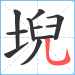 堄笔顺分解图片11