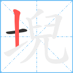 堄笔顺分解图片2