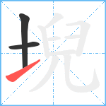 堄笔顺分解图片3