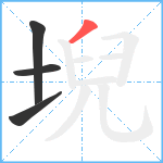 堄笔顺分解图片4